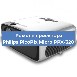 Ремонт проектора Philips PicoPix Micro PPX-320 в Челябинске